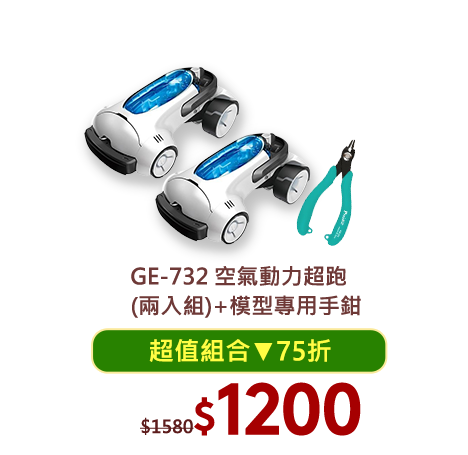 GE-732 空氣動力超跑(兩入組)+模型專用手鉗PM-203