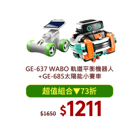 GE-637 WABO 軌道平衡機器人+GE-685太陽能小賽車