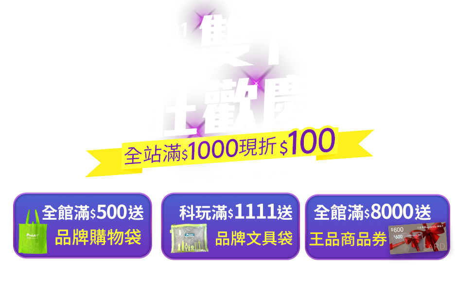 寶工雙11狂歡慶,全站滿1000現折100元