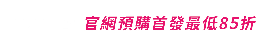 11/1-11/15 官網預購首發95折