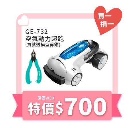 GE-732 空氣動力超跑 (買就送模型剪鉗)