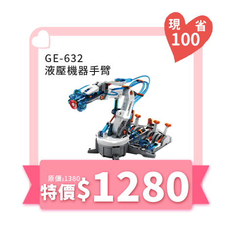 GE-632 液壓機器手臂