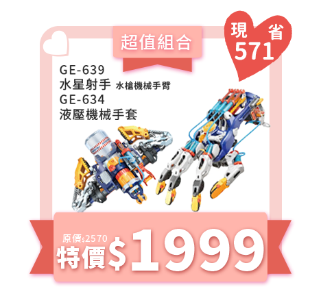 【超值組合】GE-639水星射手-水槍機械手臂+GE-634液壓機械手套