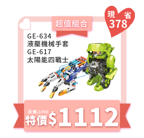 【超值組合】GE-634液壓機械手套+ GE-617 太陽能四戰士