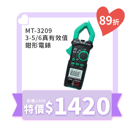 3-5/6真有效值鉗形電錶MT-3209