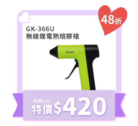 無線鋰電熱熔膠槍 GK-366U