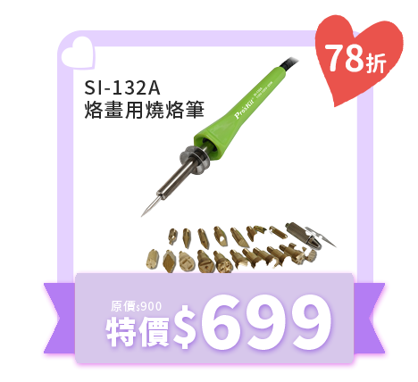 SI-132A 烙畫用燒烙筆