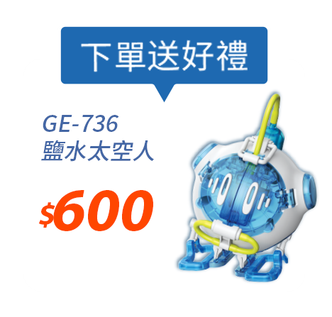 鹽水太空人 GE-736