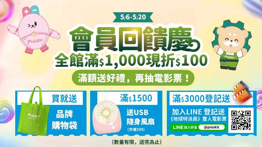 會員回饋慶