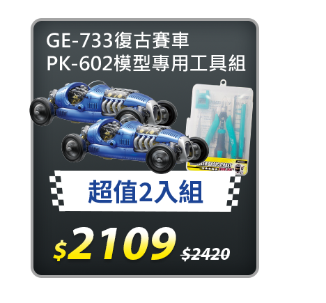 【2入超值組合】GE-733復古賽車(2入)+PK-602模型專用工具組