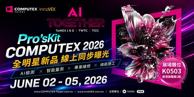 2026 COMPUTEX 全明星新品 線上同步曝光