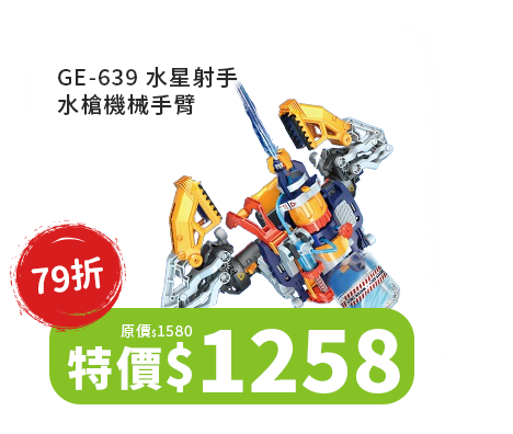 GE-639 水星射手-水槍機械手臂 