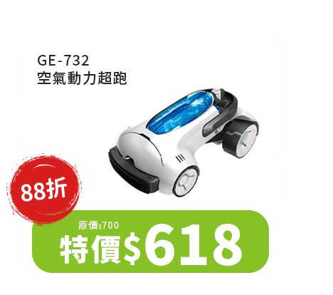 GE-732 空氣動力超跑