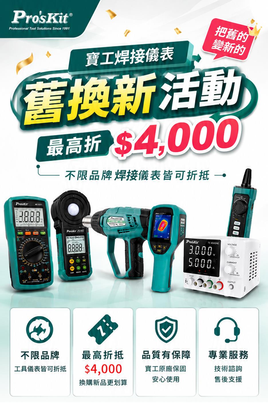 會員回娘家 設備升級舊換新高折$4000