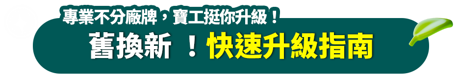 五月舊換新 ！快速升級指南