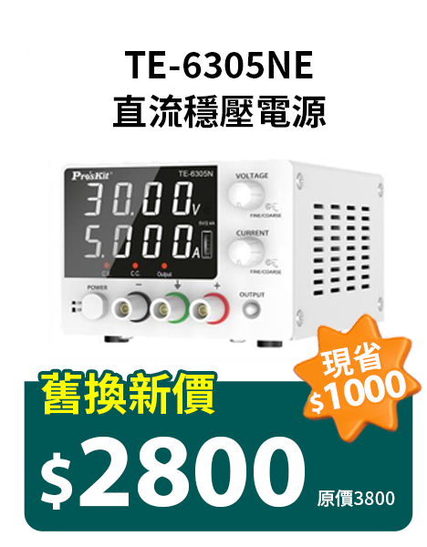 TE-6305NE直流穩壓電源