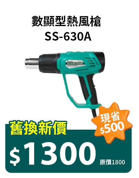 數顯型熱風槍 SS-630A