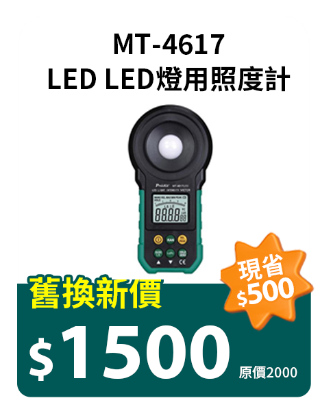 MT-4617LED LED燈用照度計