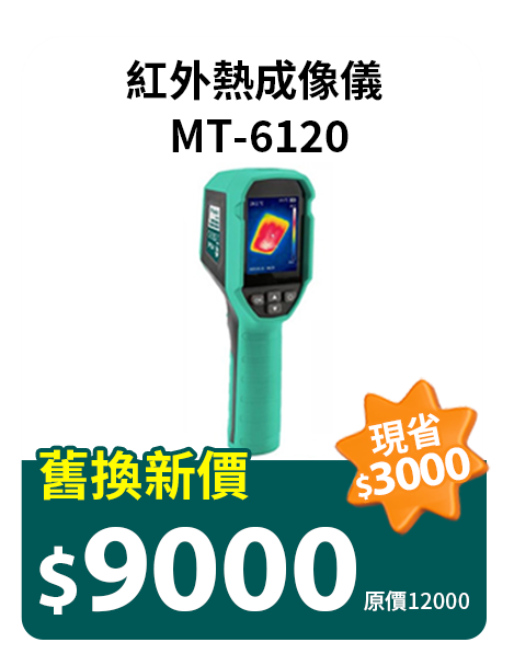 紅外熱成像儀 MT-6120