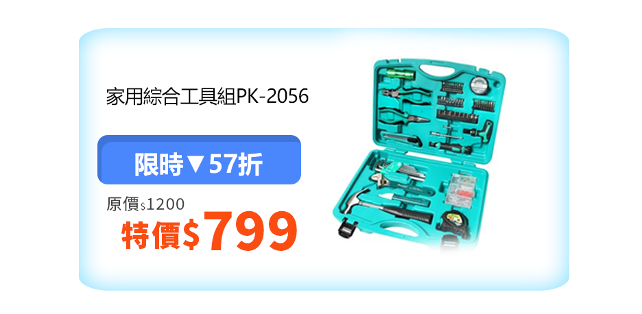 家用綜合工具組 PK-2056