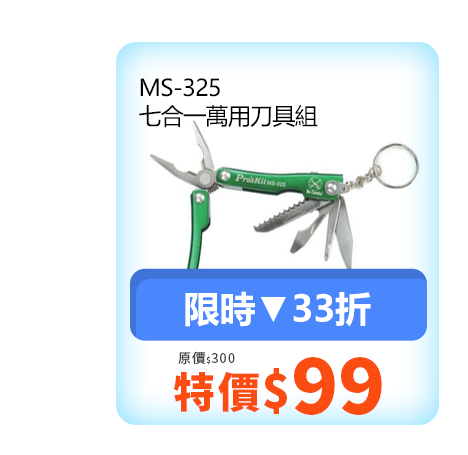 MS-325 七合一萬用刀具組