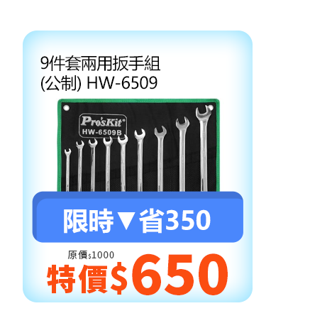 9件套兩用扳手組 (公制) HW-6509