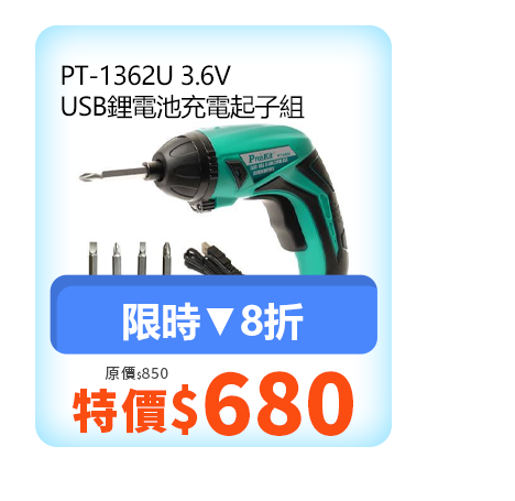 PT-1362U 3.6V USB鋰電池充電起子組