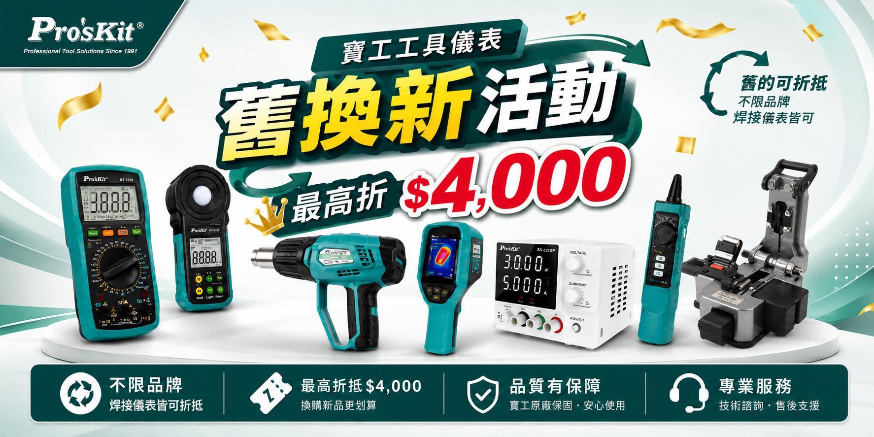 ProsKit 寶工 舊換新活動 最高折 $4,000