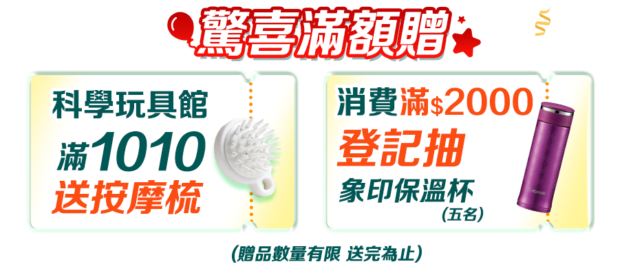 驚喜滿額贈