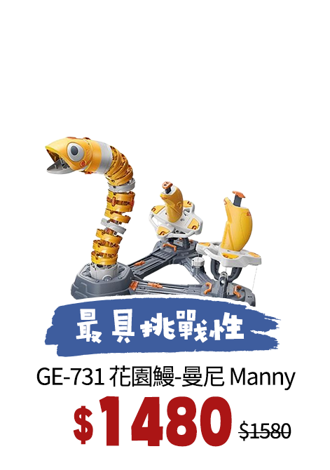 GE-731 花園鰻-曼尼 Manny