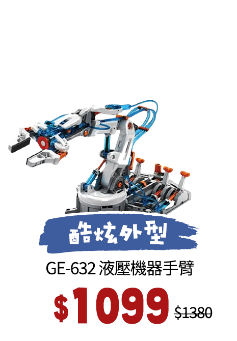  GE-632 液壓機器手臂