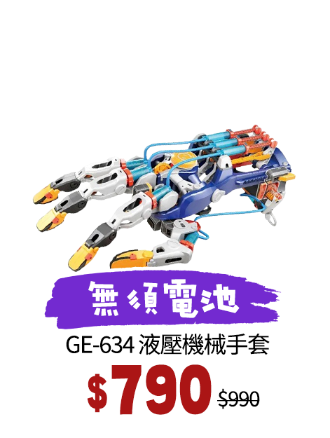 GE-634 液壓機械手套