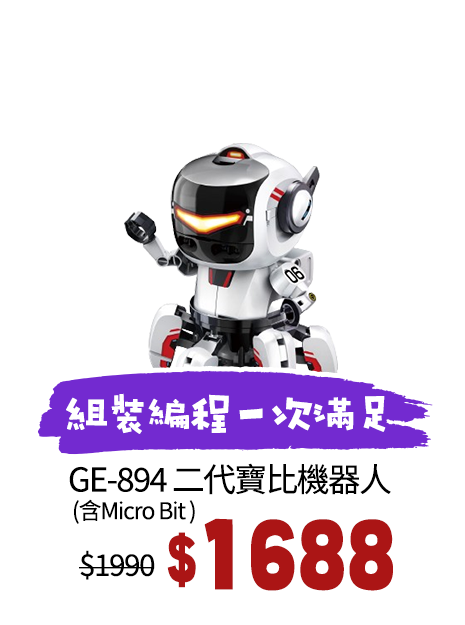 GE-894 二代寶比機器人 (含Micro Bit )