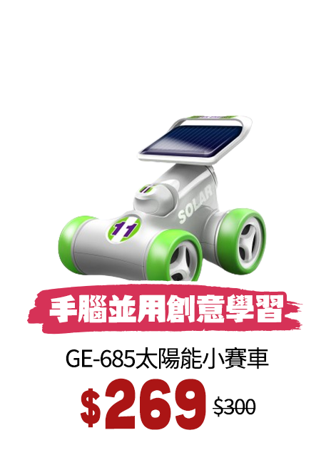 GE-685太陽能小賽車