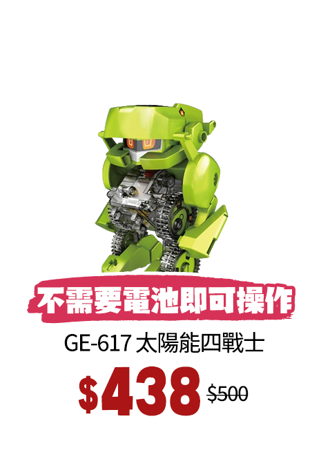 GE-617 太陽能四戰士