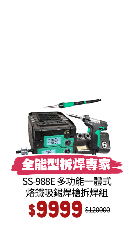 SS-988E 多功能一體式烙鐵吸錫焊槍拆焊組