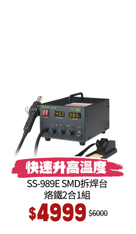 SS-989E SMD拆焊台烙鐵2合1組