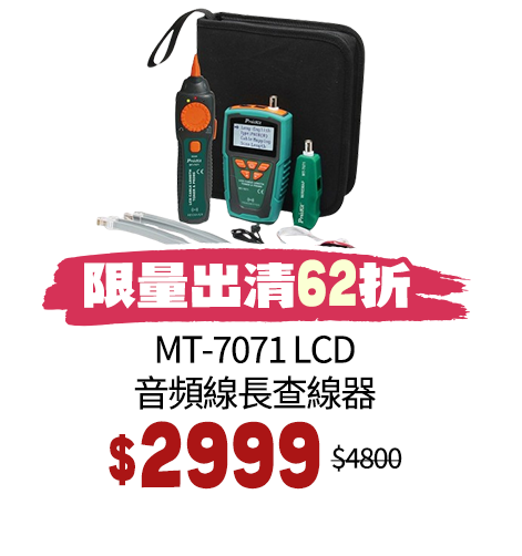 MT-7071 LCD音頻線長查線器