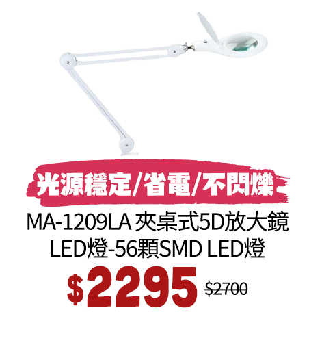 MA-1209LA 夾桌式5D放大鏡LED燈-56顆SMD LED燈
