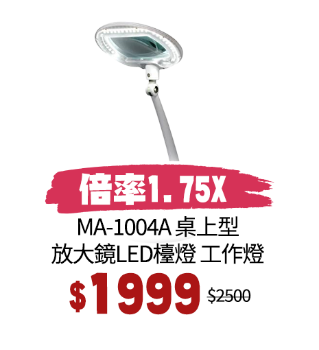 MA-1004A 桌上型放大鏡LED檯燈 工作燈