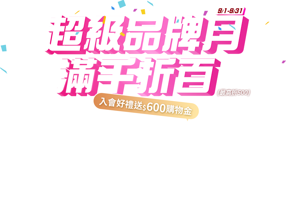 9/1-9/30超級品牌月