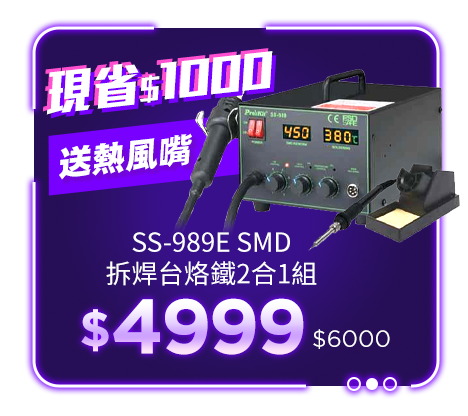 SS-989E SMD拆焊台烙鐵2合1組