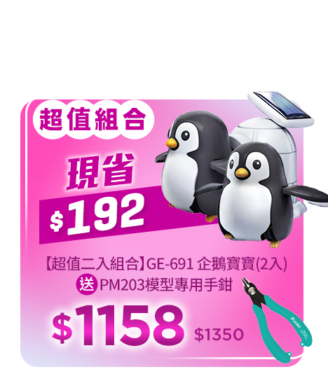 【超值二入組合】GE-691 企鵝寶寶(2入)送PM203模型專用手鉗