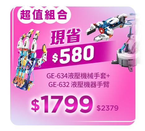 GE-634液壓機械手套+ GE-632 液壓機器手臂