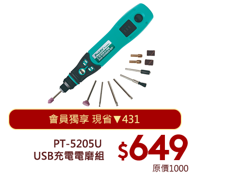 PT-5205U USB充電電磨組
