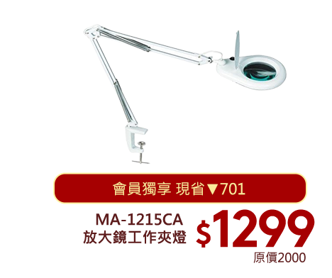 MA-1215CA 放大鏡工作夾燈
