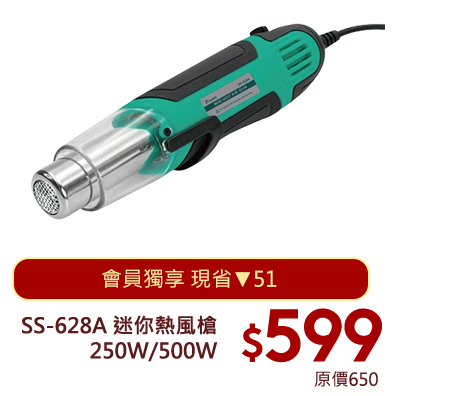 迷你熱風槍 250W/500W SS-628A
