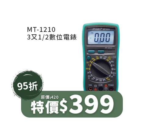 MT-1210 3又1/2數位電錶