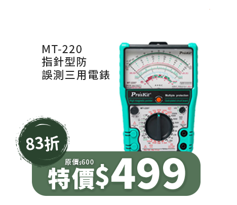 MT-2207 指針型防誤測三用電錶