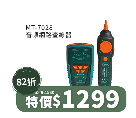 MT-7028 音頻網路查線器